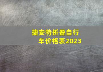 捷安特折叠自行车价格表2023