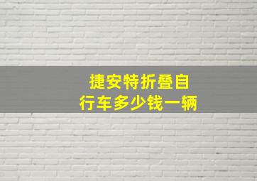 捷安特折叠自行车多少钱一辆