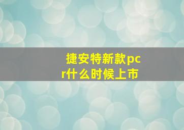 捷安特新款pcr什么时候上市