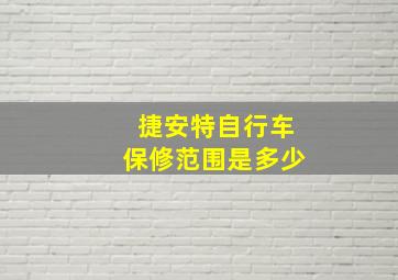 捷安特自行车保修范围是多少