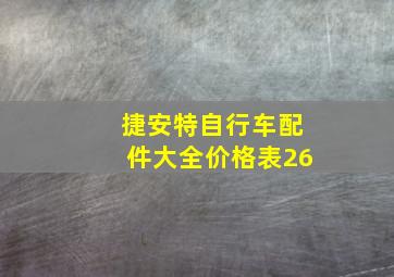 捷安特自行车配件大全价格表26