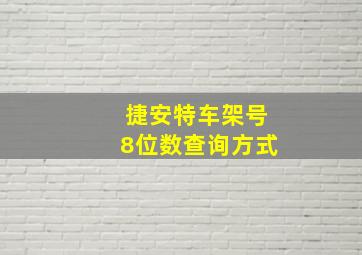 捷安特车架号8位数查询方式