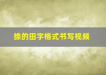 捺的田字格式书写视频