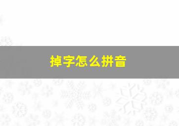 掉字怎么拼音