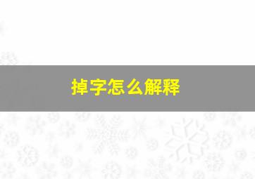 掉字怎么解释