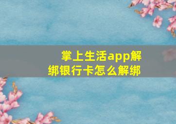 掌上生活app解绑银行卡怎么解绑