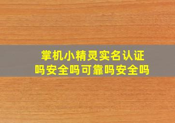 掌机小精灵实名认证吗安全吗可靠吗安全吗