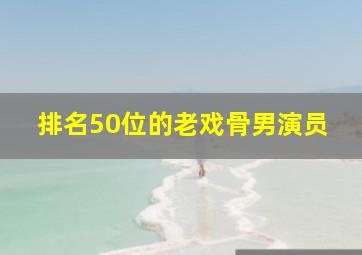 排名50位的老戏骨男演员