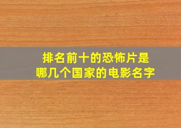 排名前十的恐怖片是哪几个国家的电影名字