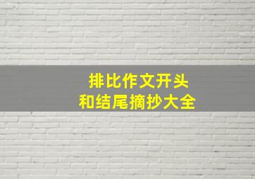 排比作文开头和结尾摘抄大全