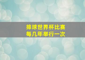 排球世界杯比赛每几年举行一次