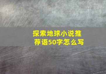 探索地球小说推荐语50字怎么写