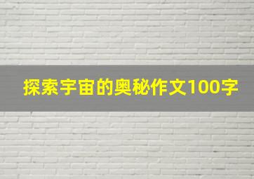 探索宇宙的奥秘作文100字