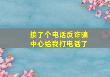 接了个电话反诈骗中心给我打电话了