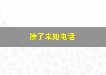 接了未知电话