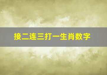 接二连三打一生肖数字