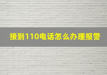 接到110电话怎么办理报警