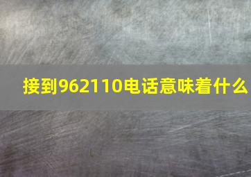 接到962110电话意味着什么