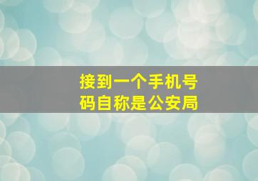 接到一个手机号码自称是公安局