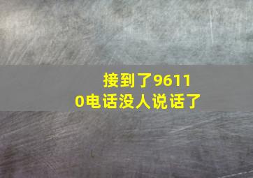 接到了96110电话没人说话了