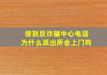 接到反诈骗中心电话为什么派出所会上门吗