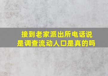 接到老家派出所电话说是调查流动人口是真的吗