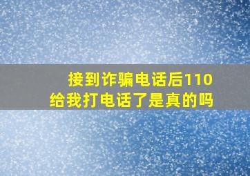 接到诈骗电话后110给我打电话了是真的吗