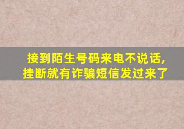 接到陌生号码来电不说话,挂断就有诈骗短信发过来了