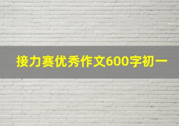 接力赛优秀作文600字初一