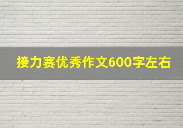 接力赛优秀作文600字左右