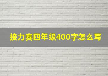 接力赛四年级400字怎么写