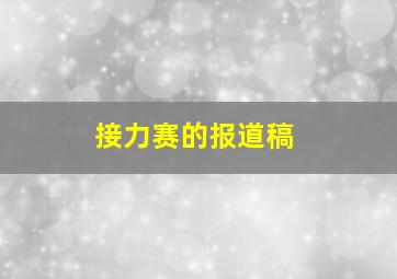 接力赛的报道稿