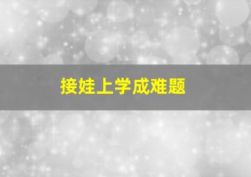 接娃上学成难题