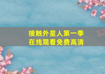 接触外星人第一季在线观看免费高清