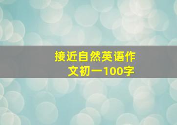 接近自然英语作文初一100字