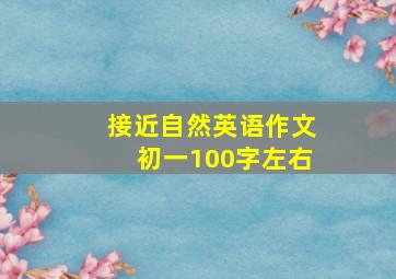 接近自然英语作文初一100字左右