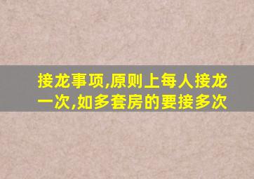 接龙事项,原则上每人接龙一次,如多套房的要接多次