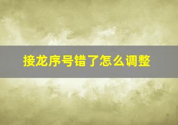 接龙序号错了怎么调整