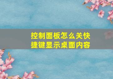 控制面板怎么关快捷键显示桌面内容