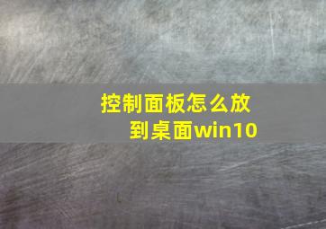 控制面板怎么放到桌面win10