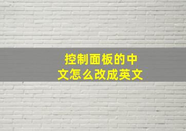 控制面板的中文怎么改成英文