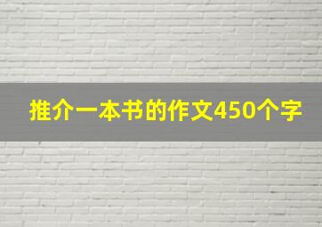 推介一本书的作文450个字