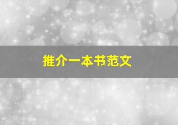 推介一本书范文