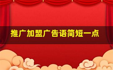 推广加盟广告语简短一点