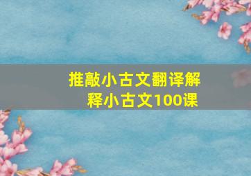 推敲小古文翻译解释小古文100课