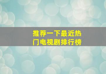 推荐一下最近热门电视剧排行榜