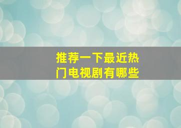 推荐一下最近热门电视剧有哪些