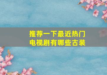 推荐一下最近热门电视剧有哪些古装