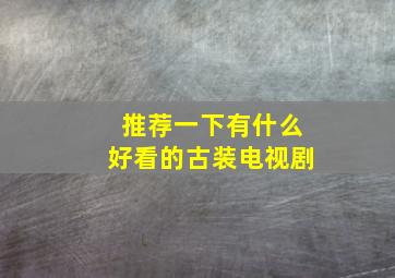 推荐一下有什么好看的古装电视剧