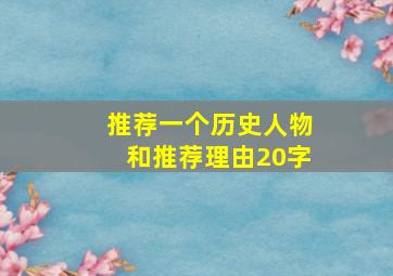 推荐一个历史人物和推荐理由20字